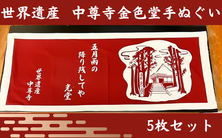 金色堂 手ぬぐい 5枚 入り ／岩手県 平泉町 金色堂 世界遺産 中尊寺 毛越寺 東北【gjn938-kte-5】