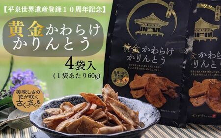 黄金かわらけかりんとう 60g×4袋 〈岩手県産もち小麦「もち姫」100%使用〉平泉世界遺産登録10周年記念 / 菓子 お菓子 和菓子 おやつ スナック サクサク 甘い 千葉恵製菓【cbk115-set-60x4】