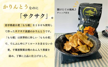 黄金かわらけかりんとう 60g×4袋 〈岩手県産もち小麦「もち姫」100%使用〉平泉世界遺産登録10周年記念 / 菓子 お菓子 和菓子 おやつ スナック サクサク 甘い 千葉恵製菓【cbk115-set-60x4】