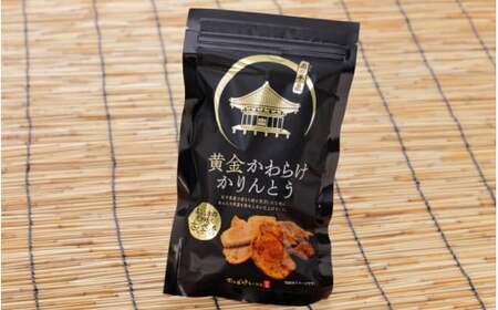 黄金かわらけかりんとう 60g×4袋 〈岩手県産もち小麦「もち姫」100%使用〉平泉世界遺産登録10周年記念 / 菓子 お菓子 和菓子 おやつ スナック サクサク 甘い 千葉恵製菓【cbk115-set-60x4】