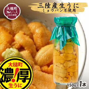 【令和7年4月下旬～8月発送先行予約】生うに 牛乳瓶 150g×1本［08］