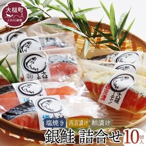 【大槌サーモン】銀鮭3種 詰合せ 計10切 (西京漬 粕漬 塩)【すごい品掲載】※数量限定※|サーモン国産 サーモン切り身 冷凍 小分け 詰め合わせ セット ご当地サーモン 国産 食べ比べ