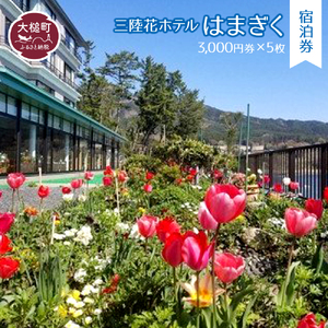 三陸花ホテルはまぎく 宿泊券（3,000円券×5枚）