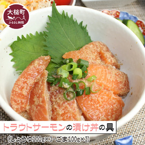 トラウトサーモンの漬け丼の具（しょうゆ100g×3・ごま100g×3）セット 豪華 贅沢 漬丼 おかず