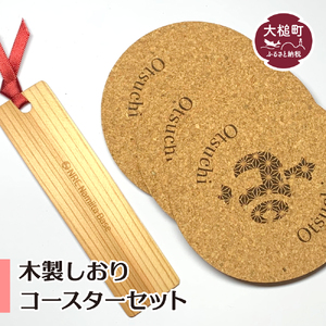 木製しおり・コースターセット（しおり：1枚　コースター：3枚）