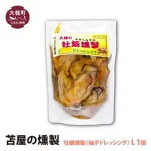 【苫屋の燻製】大槌の牡蛎燻製《柚子ドレッシング》L 180g×1個