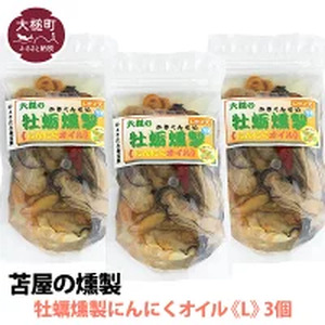 【苫屋の燻製】大槌の牡蛎燻製《にんにくオイル》L 180g×3個セット