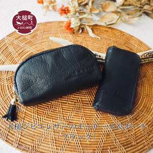 大槌ジビエレザーのキーケース＆ポーチ（黒）