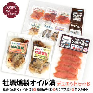【苫屋の燻製】牡蠣燻製オイル漬デュエットB(にんにくオイルS120g×1個 柚子オイルS120g×1個 ★サケ・マス冷燻製S40g×1個★ アラカルト10g×6個入り1セット)