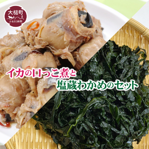イカの口っこ煮300g×2と塩蔵わかめ150g×2のセット