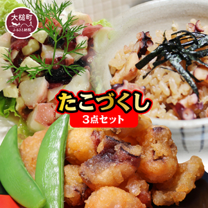 タイヨーたこづくし3点セット(たこ唐揚げ、酢だこ、たこの炊き込みご飯の素)