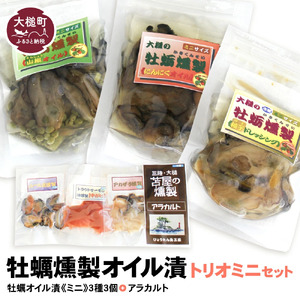 【苫屋の燻製】牡蠣燻製オイル漬トリオミニ（にんにく・山椒・柚子ドレ 各60g、アラカルト10g×3個入り）