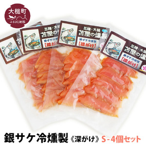 【苫屋の燻製】三陸銀鮭冷燻製《深がけ》S 40g×4個セット