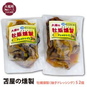 【苫屋の燻製】大槌の牡蛎燻製《柚子ドレッシング》S 120g×2個セット 11,840円