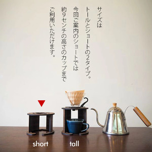 namiita DoripperStand（Short）浪板ドリッパースタンド(ショートタイプ)　コーヒー ドリッパー スタンド
