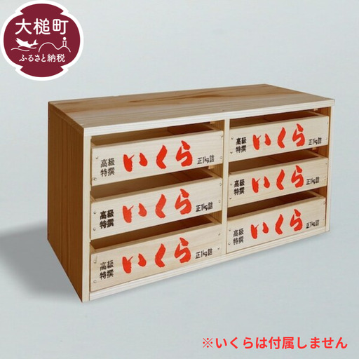 【いくら箱】の引き出し (中サイズ 3段×2列)｜香り 経年変化 天然 杉の木 小物入れ 保存性 防湿性 インテリア 無塗装 リラックス 味わい デザイン 木 岩手県 大槌町 碇川製函 180,000円