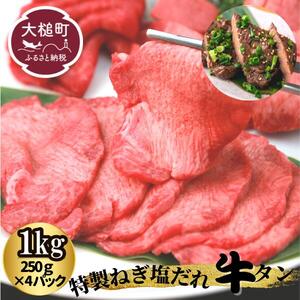 特製ねぎ塩だれ牛タン1kg(250g×4パック)小分け