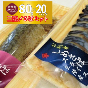 三陸 〆サバ セット ( しめサバ ・ 炙りしめサバ  各 80g×10 )