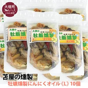 【苫屋の燻製】大槌の牡蛎燻製《にんにくオイル》L 180g×10個セット 11,200円