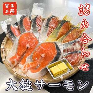 大槌サーモンづくし(バター焼き、西京漬け、粕漬け、塩麹漬け、お刺身の5種類)セット【大槌サーモン祭り】　