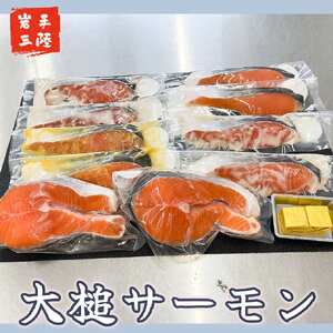 大槌サーモンづくし(バター焼き、西京漬け、粕漬け、塩麹漬け、お刺身の5種類)セット【大槌サーモン祭り】　