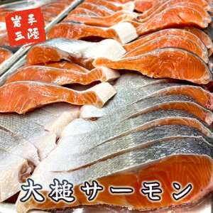 大槌サーモンづくし(バター焼き、西京漬け、粕漬け、塩麹漬け、お刺身の5種類)セット【大槌サーモン祭り】　