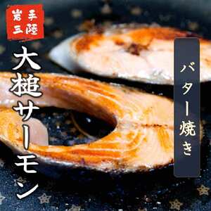 大槌サーモンづくし(バター焼き、西京漬け、粕漬け、塩麹漬け、お刺身の5種類)セット【大槌サーモン祭り】　