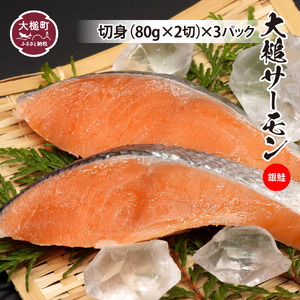 大槌サーモン（銀鮭）切身80g×2×3パック｜国産 希少 ご当地サーモン 特産  魚 魚貝  鮭 サケ 冷凍