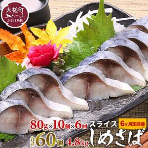 【6ヶ月定期】〆さば スライス  80g×10個