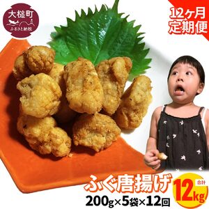 【12ヶ月定期】【お手軽】ふぐ唐揚げ(200g× 5袋)小分け