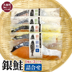 【大槌サーモン】銀鮭 詰合せ 1切入×5パック