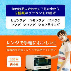 三陸 ふぐ グラタン （150g×2個セット）小分け