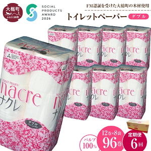 【ナクレ】【6回定期便　2ヶ月毎お届け】トイレットペーパーダブル12ロール×8袋(計96ロール)