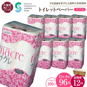 【ナクレ】【12回定期便　2ヶ月毎お届け】トイレットペーパーダブル12ロール×8袋(計96ロール)