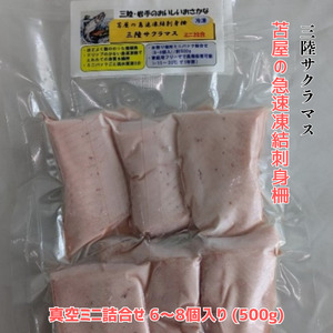苫屋の急速凍結 刺身柵 三陸サクラマス 真空ミニ詰合せ 6～8個入り (500g)