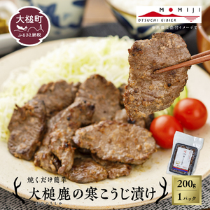 【失敗なし！しっとりジューシー】大槌鹿の寒こうじ漬け【優秀賞受賞】200g 岩手県産 天然鹿 鹿肉 味付肉 寒こうじ 安藤醸造 ジビエ ヘルシー 低カロリー こうじ 糀 おかず ご飯のお供 赤身 冷凍 加工肉 ギフト