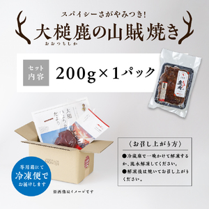 【失敗なし！焼くだけ簡単スパイシー】大槌鹿の山賊焼き 200g【やみつきの味】岩手県産 天然鹿 鹿肉 味付肉 山賊焼 ジビエ ヘルシー 低カロリー つまみ あて おかず ご飯のお供 赤身 冷凍 加工肉 ギフト