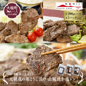 【味付鹿肉3点セット】大槌鹿の寒こうじ漬け・山賊焼き・ジンギしかン各1パック 岩手県産 天然鹿 鹿肉 味付肉 寒こうじ 安藤醸造 ジビエ ヘルシー 低カロリー こうじ 糀 おかず ご飯のお供 赤身 冷凍 加工肉 ギフト