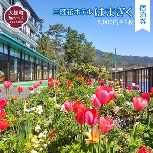 【三陸花ホテルはまぎく】宿泊券5,000円券×1枚