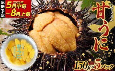 【2026年先行予約】川石水産の甘うに150g×5パック【令和8年5月中旬～8月上旬配送予定】【配送日指定不可】【沖縄・離島配送不可】三陸山田 山田町 海産品 無添加 ミョウバン不使用 ウニ 雲丹 海栗 YD-911