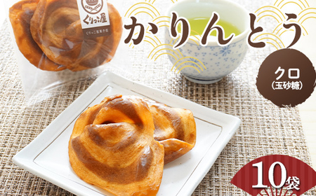 かりんとう クロ(玉砂糖)　2枚入り×10袋 【くりっこ屋菓子店】 三陸山田 山田町 うずまきかりんとう せんべい 和菓子 和スイーツ 郷土菓子 岩手かりんとう YD-662