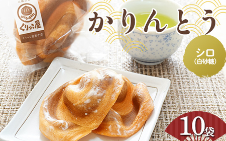 かりんとう シロ(白砂糖)　2枚入り×10袋【くりっこ屋菓子店】 三陸山田 山田町 うずまきかりんとう せんべい 和菓子 和スイーツ 郷土菓子 岩手かりんとう YD-663