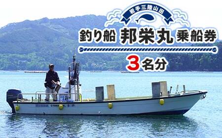 【岩手三陸山田】釣り船 邦栄丸 乗船券 3名分 山田町 山田湾 釣り船 船釣り 体験 カレイ アイナメ ソイ イカ ワラサ マス タラ メガラ YD-688