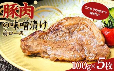 こだわりの出汁で味付け！木村商店の豚肉の味噌漬け肩ロース100g×5枚 三陸山田 山田町 岩手県産豚肉 おかず おふくろの味 YD-780