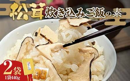 木村商店の松茸炊き込みご飯の素 2袋セット 三陸山田 山田町 三陸山田産 おふくろの味 無添加 秘伝の味 こだわりの出汁 YD-817