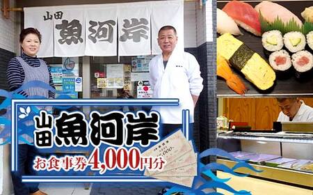 山田魚河岸 お食事券 4,000円分 岩手県山田町 三陸山田 クーポン券 チケット 飲食券 昼食 ランチ 夕食 ディナー お寿司 鍋料理 割烹 YD-812