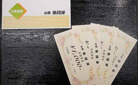 山田魚河岸 お食事券 4,000円分 岩手県山田町 三陸山田 クーポン券 チケット 飲食券 昼食 ランチ 夕食 ディナー お寿司 鍋料理 割烹 YD-812