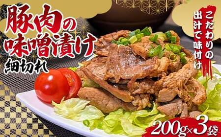 こだわりの出汁で味付け！木村商店の豚肉の味噌漬け 細切れ200g×3袋 三陸山田 山田町 岩手県産豚肉 おかず おふくろの味 YD-818