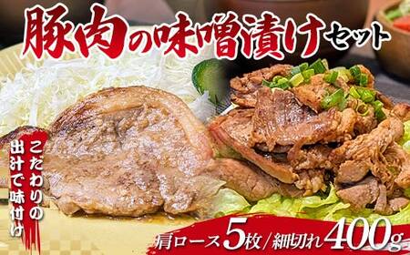 こだわりの出汁で味付け！木村商店の豚肉の味噌漬け 肩ロース100ｇ×5枚・細切れ200g×2袋セット 三陸山田 山田町 岩手県産豚肉 おかず おふくろの味 YD-826