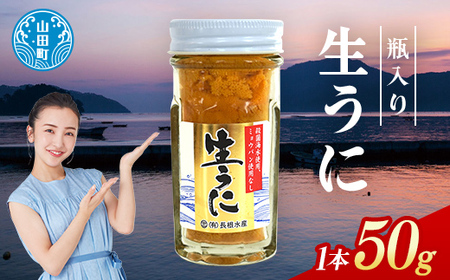 【2026年先行予約】長根水産生うに50g 1本【配送予定 2026年5月中旬～8月上旬】【配送日指定不可】【沖縄・離島配送不可】三陸山田 山田町 牛乳瓶 海産品 無添加 ミョウバン不使用 雲丹 海栗 YD-842